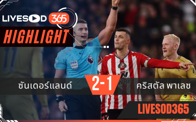 ไฮไลท์ฟุตบอลวันนี้ พรีเมียร์ลีก อังกฤษ ซันเดอร์แลนด์ -vs- คริสตัล พาเลซ 18/01/2569