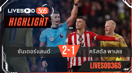 ไฮไลท์ฟุตบอลวันนี้ พรีเมียร์ลีก อังกฤษ ซันเดอร์แลนด์ -vs- คริสตัล พาเลซ 18/01/2569