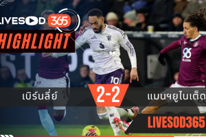 ไฮไลท์ฟุตบอลวันนี้ พรีเมียร์ลีก อังกฤษ เบิร์นลี่ย์ -vs- แมนฯยูไนเต็ด 08/01/2569
