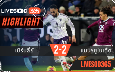 ไฮไลท์ฟุตบอลวันนี้ พรีเมียร์ลีก อังกฤษ เบิร์นลี่ย์ -vs- แมนฯยูไนเต็ด 08/01/2569