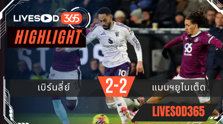 ไฮไลท์ฟุตบอลวันนี้ พรีเมียร์ลีก อังกฤษ เบิร์นลี่ย์ -vs- แมนฯยูไนเต็ด 08/01/2569