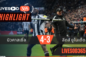 ไฮไลท์ฟุตบอลวันนี้ พรีเมียร์ลีก อังกฤษ นิวคาสเซิ่ล -vs- ลีดส์ ยูไนเต็ด 08/01/2569