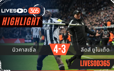 ไฮไลท์ฟุตบอลวันนี้ พรีเมียร์ลีก อังกฤษ นิวคาสเซิ่ล -vs- ลีดส์ ยูไนเต็ด 08/01/2569