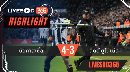 ไฮไลท์ฟุตบอลวันนี้ พรีเมียร์ลีก อังกฤษ นิวคาสเซิ่ล -vs- ลีดส์ ยูไนเต็ด 08/01/2569