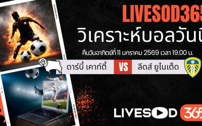 ทีเด็ดวิเคราะห์บอลประจำวันอาทิตย์ เอฟเอ คัพ อังกฤษ ดาร์บี้ เคาท์ตี้ -vs- ลีดส์ ยูไนเต็ด