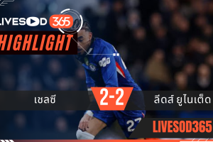 ไฮไลท์ฟุตบอลวันนี้ พรีเมียร์ลีก อังกฤษ เชลซี -vs- ลีดส์ ยูไนเต็ด 11/02/2569