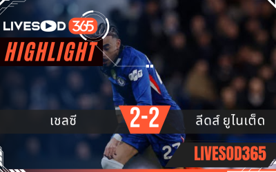 ไฮไลท์ฟุตบอลวันนี้ พรีเมียร์ลีก อังกฤษ เชลซี -vs- ลีดส์ ยูไนเต็ด 11/02/2569