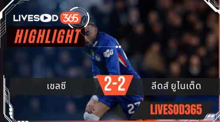 ไฮไลท์ฟุตบอลวันนี้ พรีเมียร์ลีก อังกฤษ เชลซี -vs- ลีดส์ ยูไนเต็ด 11/02/2569