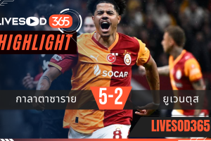 ไฮไลท์ฟุตบอลวันนี้ ยูฟ่า แชมเปี้ยนส์ ลีก กาลาตาซาราย -vs- ยูเวนตุส 18/02/2569