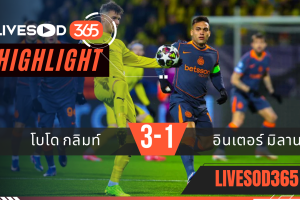 ไฮไลท์ฟุตบอลวันนี้ ยูฟ่า แชมเปี้ยนส์ ลีก โบโด กลิมท์ -vs- อินเตอร์ มิลาน 19/02/2569