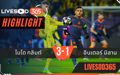 ไฮไลท์ฟุตบอลวันนี้ ยูฟ่า แชมเปี้ยนส์ ลีก โบโด กลิมท์ -vs- อินเตอร์ มิลาน 19/02/2569