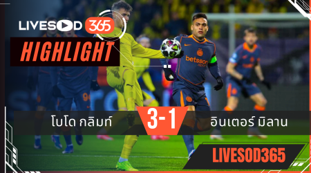 ไฮไลท์ฟุตบอลวันนี้ ยูฟ่า แชมเปี้ยนส์ ลีก โบโด กลิมท์ -vs- อินเตอร์ มิลาน 19/02/2569