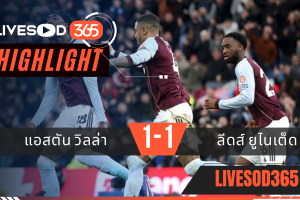 ไฮไลท์ฟุตบอลวันนี้ พรีเมียร์ลีก อังกฤษ แอสตัน วิลล่า -vs- ลีดส์ ยูไนเต็ด 22/02/2569