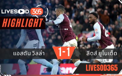 ไฮไลท์ฟุตบอลวันนี้ พรีเมียร์ลีก อังกฤษ แอสตัน วิลล่า -vs- ลีดส์ ยูไนเต็ด 22/02/2569