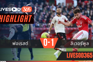 ไฮไลท์ฟุตบอลวันนี้ พรีเมียร์ลีก อังกฤษ ฟอเรสต์ -vs- ลิเวอร์พูล 22/02/2569
