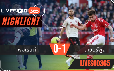 ไฮไลท์ฟุตบอลวันนี้ พรีเมียร์ลีก อังกฤษ ฟอเรสต์ -vs- ลิเวอร์พูล 22/02/2569