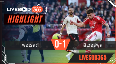 ไฮไลท์ฟุตบอลวันนี้ พรีเมียร์ลีก อังกฤษ ฟอเรสต์ -vs- ลิเวอร์พูล 22/02/2569