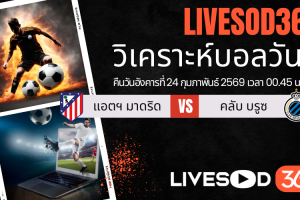 ทีเด็ดวิเคราะห์บอลประจำวันอังคาร ยูฟ่า แชมเปี้ยนส์ ลีก แอตฯ มาดริด -vs- คลับ บรูซ