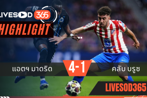 ไฮไลท์ฟุตบอลวันนี้ ยูฟ่า แชมเปี้ยนส์ ลีก แอตฯ มาดริด -vs- คลับ บรูซ 25/02/2569