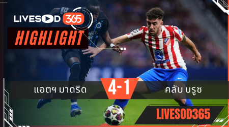 ไฮไลท์ฟุตบอลวันนี้ ยูฟ่า แชมเปี้ยนส์ ลีก แอตฯ มาดริด -vs- คลับ บรูซ 25/02/2569