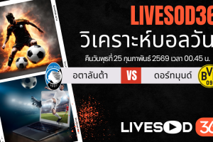 ทีเด็ดวิเคราะห์บอลประจำวันพุธ ยูฟ่า แชมเปี้ยนส์ ลีก อตาลันต้า -vs- ดอร์ทมุนด์