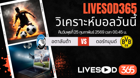 ทีเด็ดวิเคราะห์บอลประจำวันพุธ ยูฟ่า แชมเปี้ยนส์ ลีก อตาลันต้า -vs- ดอร์ทมุนด์