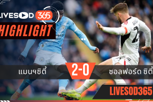 ไฮไลท์ฟุตบอลวันนี้ เอฟเอ คัพ อังกฤษ แมนฯซิตี้ -vs- ซัลฟอร์ด ซิตี้ 15/02/2569