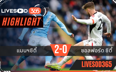 ไฮไลท์ฟุตบอลวันนี้ เอฟเอ คัพ อังกฤษ แมนฯซิตี้ -vs- ซัลฟอร์ด ซิตี้ 15/02/2569