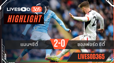 ไฮไลท์ฟุตบอลวันนี้ เอฟเอ คัพ อังกฤษ แมนฯซิตี้ -vs- ซัลฟอร์ด ซิตี้ 15/02/2569