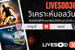 ทีเด็ดวิเคราะห์บอลประจำวันจันทร์ กัลโช่ เซเรีย อา กายารี่ -vs- เลชเช่