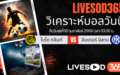 ทีเด็ดวิเคราะห์บอลประจำวันพุธ ยูฟ่า แชมเปี้ยนส์ ลีก โบโด กลิมท์ -vs- อินเตอร์ มิลาน