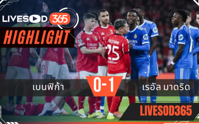 ไฮไลท์ฟุตบอลวันนี้ ยูฟ่า แชมเปี้ยนส์ ลีก เบนฟิก้า -vs- เรอัล มาดริด 18/02/2569