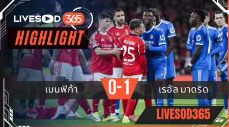 ไฮไลท์ฟุตบอลวันนี้ ยูฟ่า แชมเปี้ยนส์ ลีก เบนฟิก้า -vs- เรอัล มาดริด 18/02/2569