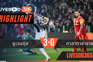 ไฮไลท์ฟุตบอลวันนี้ ยูฟ่า แชมเปี้ยนส์ ลีก ยูเวนตุส -vs- กาลาตาซาราย 26/02/2569