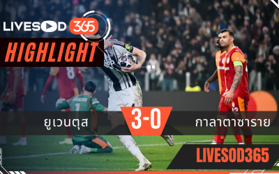ไฮไลท์ฟุตบอลวันนี้ ยูฟ่า แชมเปี้ยนส์ ลีก ยูเวนตุส -vs- กาลาตาซาราย 26/02/2569