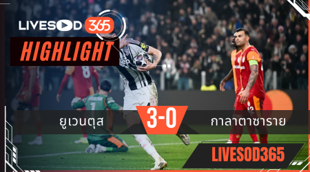 ไฮไลท์ฟุตบอลวันนี้ ยูฟ่า แชมเปี้ยนส์ ลีก ยูเวนตุส -vs- กาลาตาซาราย 26/02/2569