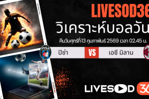 ทีเด็ดวิเคราะห์บอลประจำวันศุกร์ กัลโช่ เซเรีย อา อิตาลี ปิซ่า -vs- เอซี มิลาน