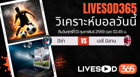 ทีเด็ดวิเคราะห์บอลประจำวันศุกร์ กัลโช่ เซเรีย อา อิตาลี ปิซ่า -vs- เอซี มิลาน