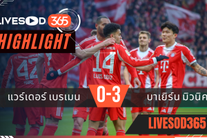 ไฮไลท์ฟุตบอลวันนี้ บุนเดสลีก้า เยอรมัน แวร์เดอร์ เบรเมน -vs- บาเยิร์น มิวนิค 15/02/2569