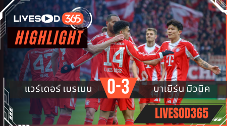 ไฮไลท์ฟุตบอลวันนี้ บุนเดสลีก้า เยอรมัน แวร์เดอร์ เบรเมน -vs- บาเยิร์น มิวนิค 15/02/2569