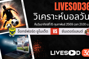 ทีเด็ดวิเคราะห์บอลประจำวันอาทิตย์ เอฟเอ คัพ อังกฤษ อ็อกซ์ฟอร์ด ยูไนเต็ด -vs- ซันเดอร์แลนด์