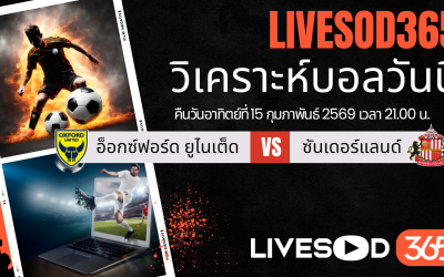 ทีเด็ดวิเคราะห์บอลประจำวันอาทิตย์ เอฟเอ คัพ อังกฤษ อ็อกซ์ฟอร์ด ยูไนเต็ด -vs- ซันเดอร์แลนด์