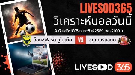 ทีเด็ดวิเคราะห์บอลประจำวันอาทิตย์ เอฟเอ คัพ อังกฤษ อ็อกซ์ฟอร์ด ยูไนเต็ด -vs- ซันเดอร์แลนด์