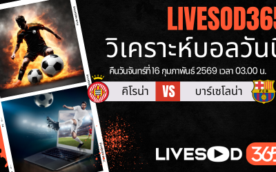 ทีเด็ดวิเคราะห์บอลประจำวันจันทร์ ลา ลีกา สเปน คิโรน่า -vs- บาร์เซโลน่า