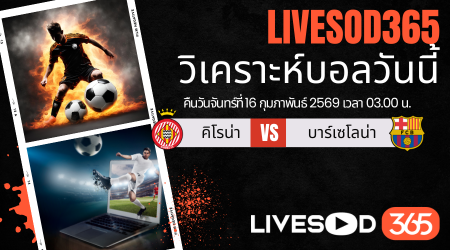 ทีเด็ดวิเคราะห์บอลประจำวันจันทร์ ลา ลีกา สเปน คิโรน่า -vs- บาร์เซโลน่า