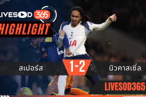 ไฮไลท์ฟุตบอลวันนี้ พรีเมียร์ลีก อังกฤษ สเปอร์ส -vs- นิวคาสเซิ่ล 11/02/2569