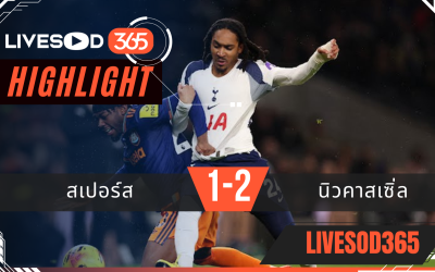 ไฮไลท์ฟุตบอลวันนี้ พรีเมียร์ลีก อังกฤษ สเปอร์ส -vs- นิวคาสเซิ่ล 11/02/2569
