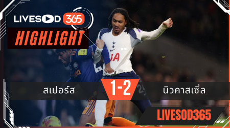 ไฮไลท์ฟุตบอลวันนี้ พรีเมียร์ลีก อังกฤษ สเปอร์ส -vs- นิวคาสเซิ่ล 11/02/2569