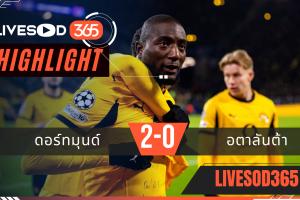 ไฮไลท์ฟุตบอลวันนี้ ยูฟ่า แชมเปี้ยนส์ ลีก ดอร์ทมุนด์ -vs- อตาลันต้า 18/02/2569