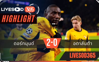 ไฮไลท์ฟุตบอลวันนี้ ยูฟ่า แชมเปี้ยนส์ ลีก ดอร์ทมุนด์ -vs- อตาลันต้า 18/02/2569